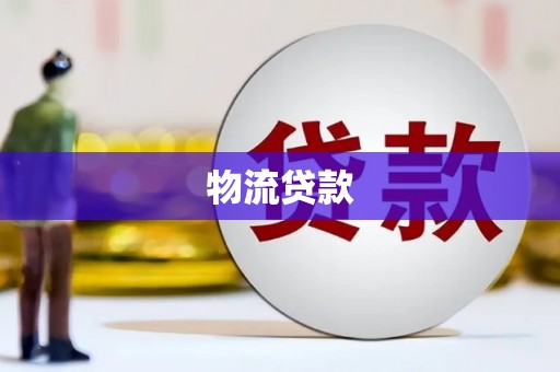 嵩县物流贷款