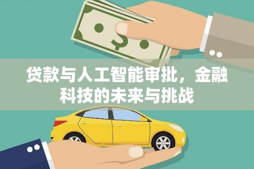 嵩县贷款与人工智能审批，金融科技的未来与挑战