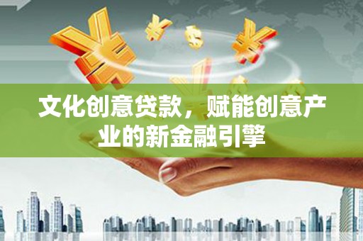 嵩县文化创意贷款，赋能创意产业的新金融引擎