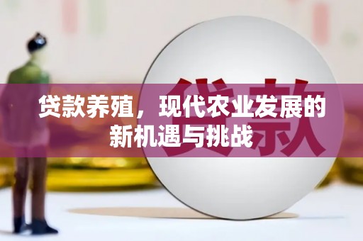 嵩县贷款养殖，现代农业发展的新机遇与挑战