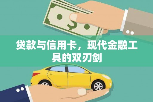 嵩县贷款与信用卡，现代金融工具的双刃剑
