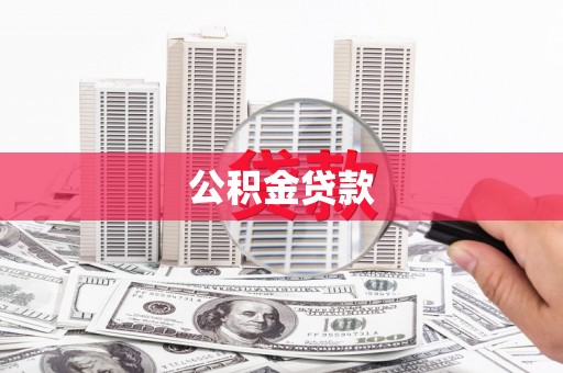嵩县公积金贷款
