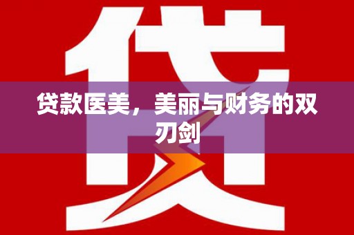 嵩县贷款医美，美丽与财务的双刃剑