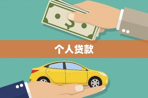 嵩县个人贷款