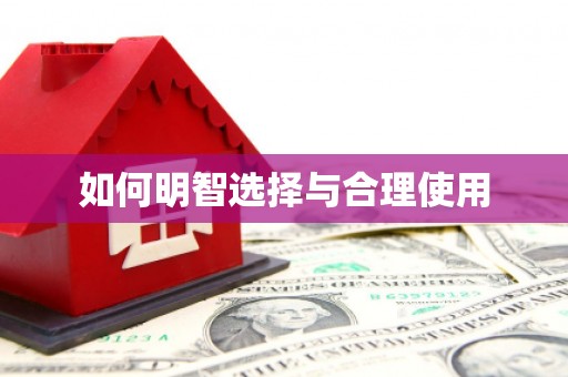 嵩县如何明智选择与合理使用