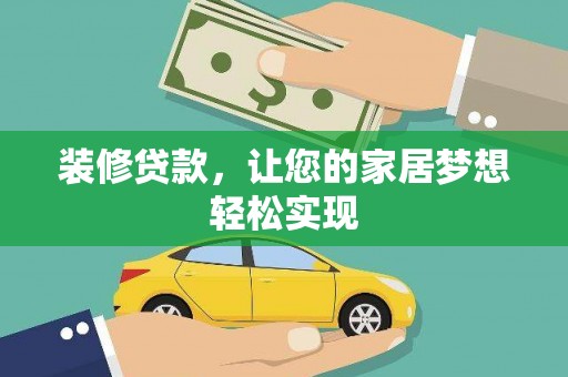 嵩县装修贷款，让您的家居梦想轻松实现