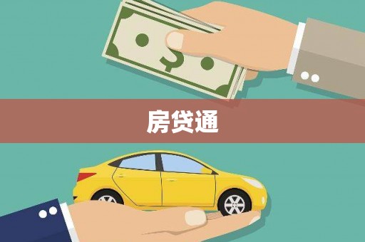 嵩县房贷通
