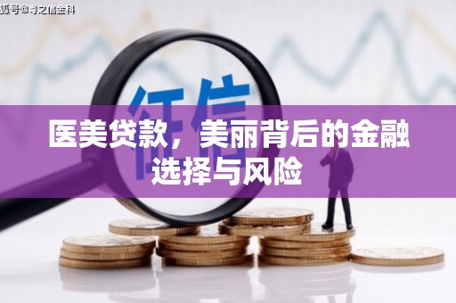 嵩县医美贷款，美丽背后的金融选择与风险