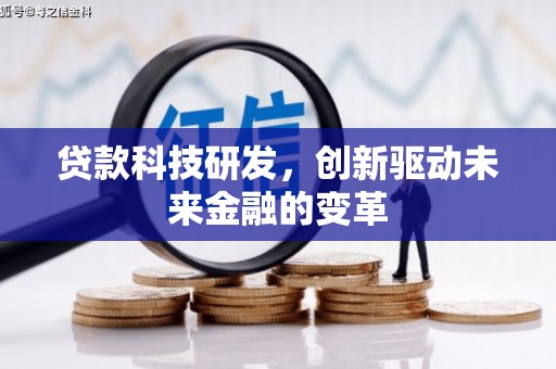 嵩县贷款科技研发，创新驱动未来金融的变革