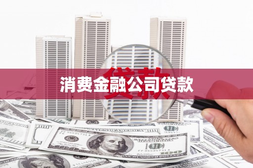 嵩县消费金融公司贷款