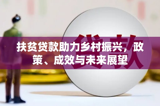嵩县扶贫贷款助力乡村振兴，政策、成效与未来展望