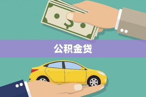 嵩县公积金贷