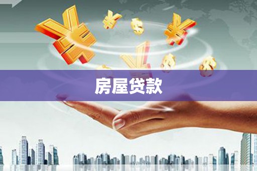 嵩县房屋贷款