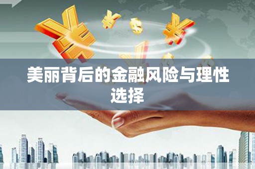 嵩县美丽背后的金融风险与理性选择