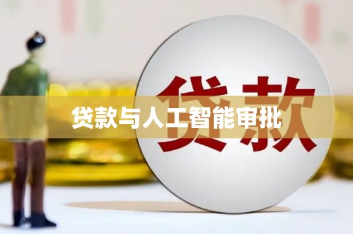 嵩县贷款与人工智能审批
