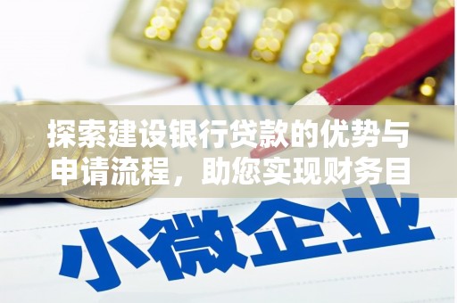 嵩县探索建设银行贷款的优势与申请流程，助您实现财务目标
