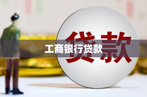 嵩县工商银行贷款
