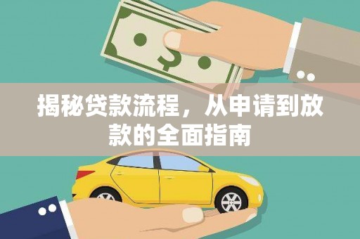 嵩县揭秘贷款流程，从申请到放款的全面指南