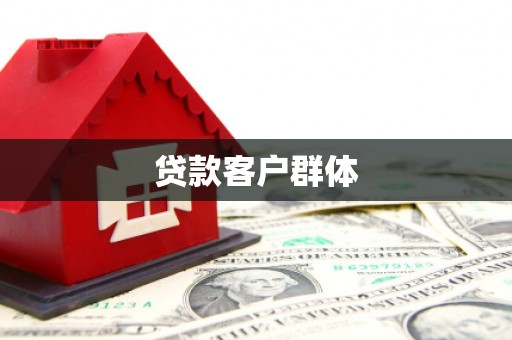 嵩县贷款客户群体