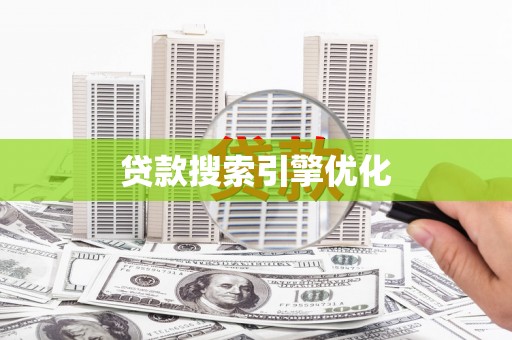 嵩县贷款搜索引擎优化
