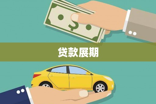 嵩县贷款展期