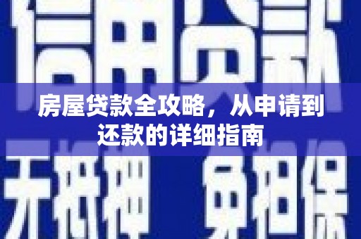 嵩县房屋贷款全攻略，从申请到还款的详细指南