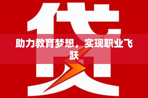 嵩县助力教育梦想，实现职业飞跃
