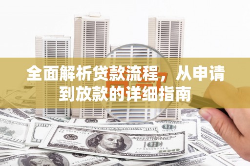 嵩县全面解析贷款流程，从申请到放款的详细指南