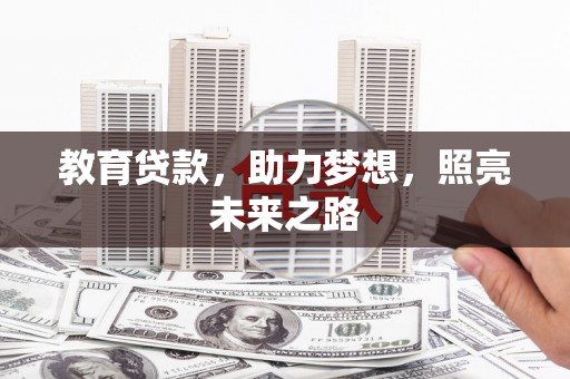 嵩县教育贷款，助力梦想，照亮未来之路