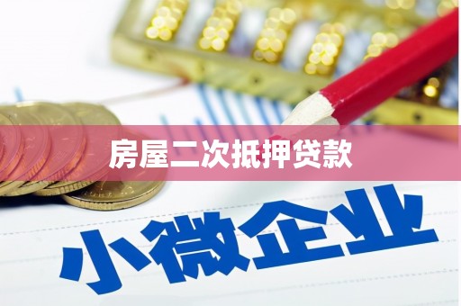嵩县房屋二次抵押贷款