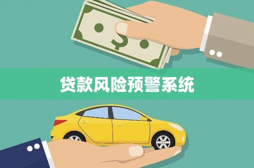 嵩县贷款风险预警系统