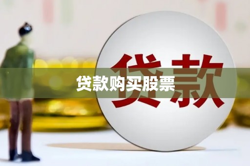 嵩县贷款购买股票