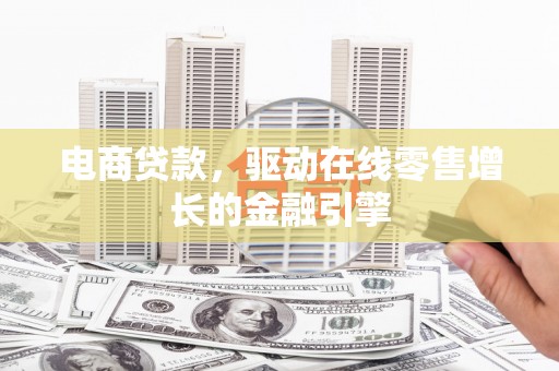 嵩县电商贷款，驱动在线零售增长的金融引擎