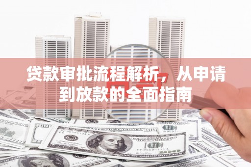 嵩县贷款审批流程解析，从申请到放款的全面指南