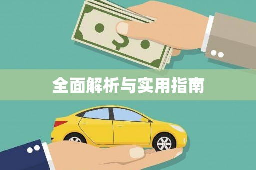 嵩县全面解析与实用指南