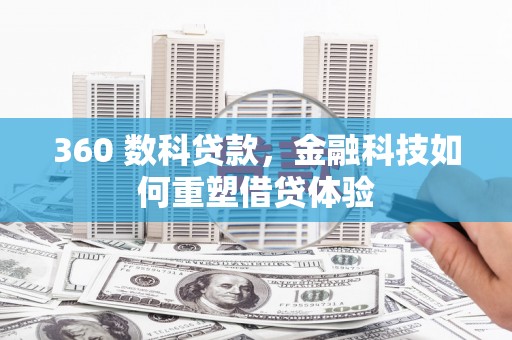 嵩县360 数科贷款，金融科技如何重塑借贷体验