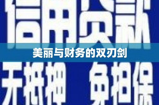 嵩县美丽与财务的双刃剑