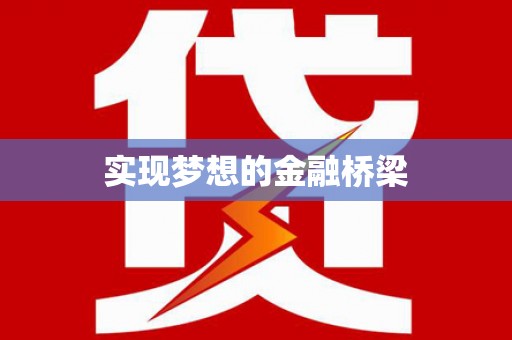 嵩县实现梦想的金融桥梁