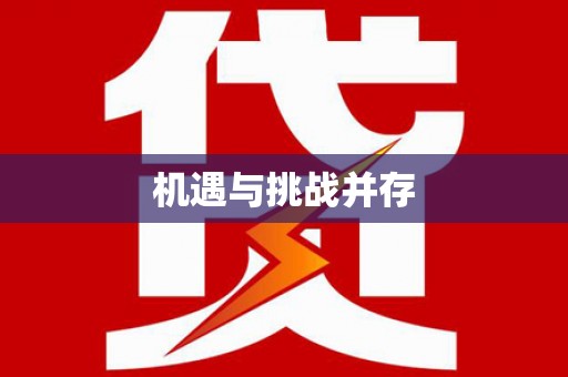 嵩县机遇与挑战并存