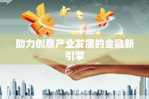 嵩县助力创意产业发展的金融新引擎