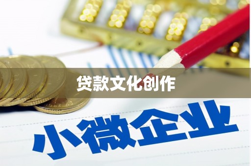 嵩县贷款文化创作