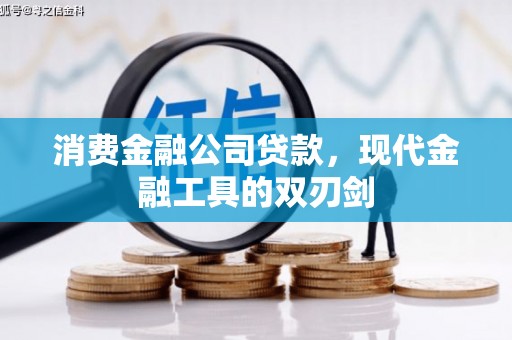 嵩县消费金融公司贷款，现代金融工具的双刃剑