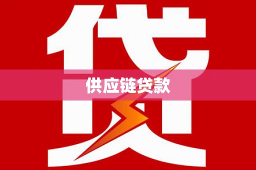 嵩县供应链贷款