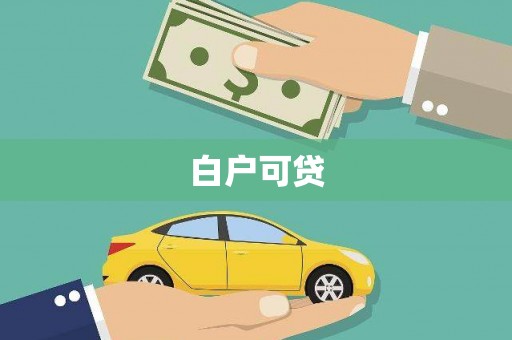 嵩县白户可贷