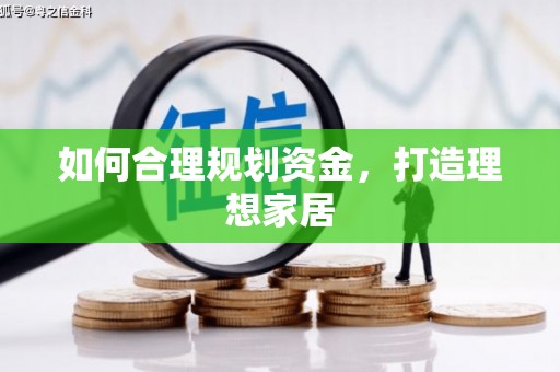 嵩县如何合理规划资金，打造理想家居