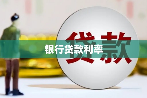 嵩县银行贷款利率