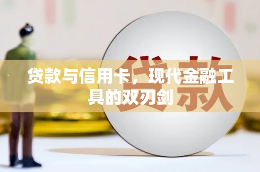 嵩县贷款与信用卡，现代金融工具的双刃剑