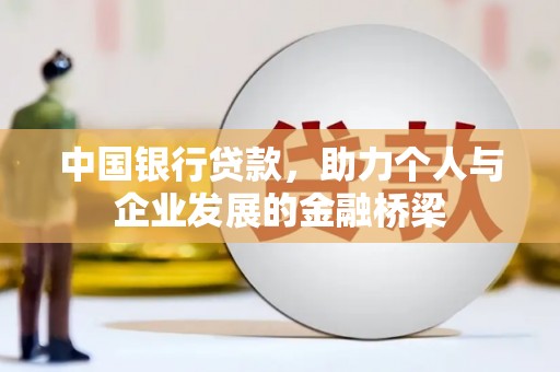 嵩县中国银行贷款，助力个人与企业发展的金融桥梁