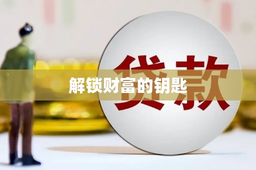 嵩县解锁财富的钥匙