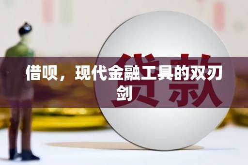 嵩县借呗，现代金融工具的双刃剑